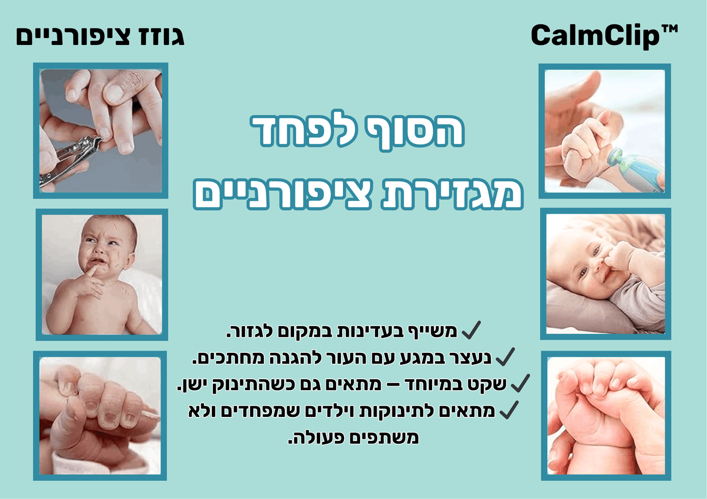 ™CalmClip - משייף ציפורניים לתינוקות וילדים ללא בכי ולהפחתת חרדה
